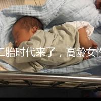 二胎時代來了,高齡女性生孩子需要注意哪些事項?